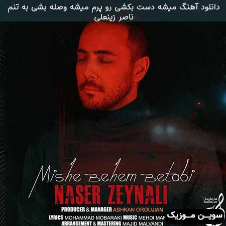 دانلود اهنگ میشه دست بکشی رو پرم میشه وصله بشی به تنم ناصر زینعلی
